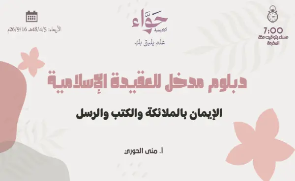 الإيمان بالملائكة والكتب والرسل
